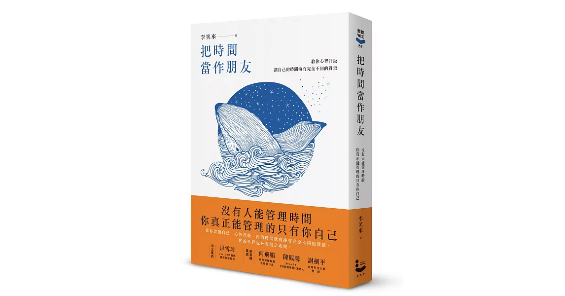 把時間當作朋友：沒有人能管理時間，你真正能管理的只有你自己【暢銷新版】 | 拾書所