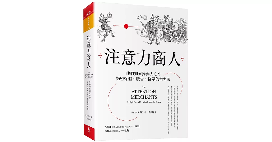 注意力商人：他們如何操弄人心？揭密媒體、廣告、群眾的角力戰