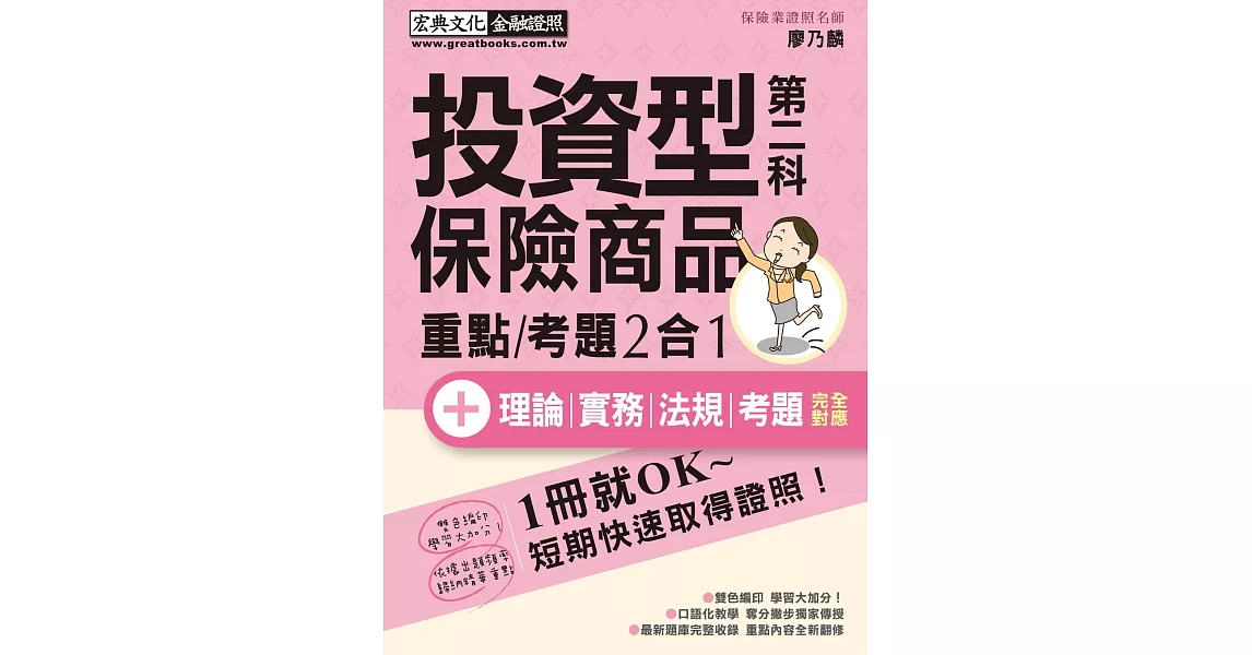 全新架構＋最新題型 投資型保險商品第二科 速成（增修訂四版） | 拾書所