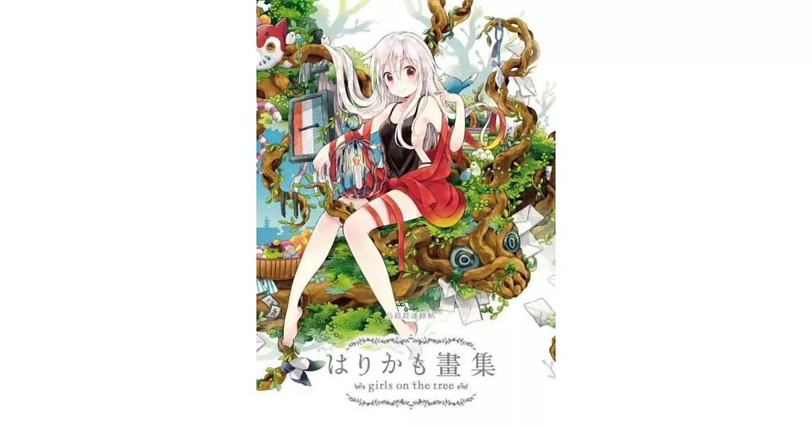 烏菈菈迷路帖 はりかも畫集 girls on the tree