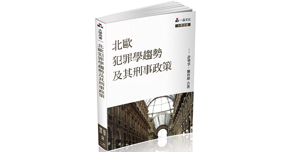 北歐犯罪學趨勢及其刑事政策：大學用書<一品> | 拾書所