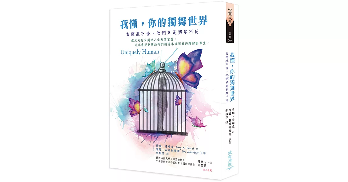 我懂，你的獨舞世界：自閉症不怪，他們只是與眾不同 | 拾書所