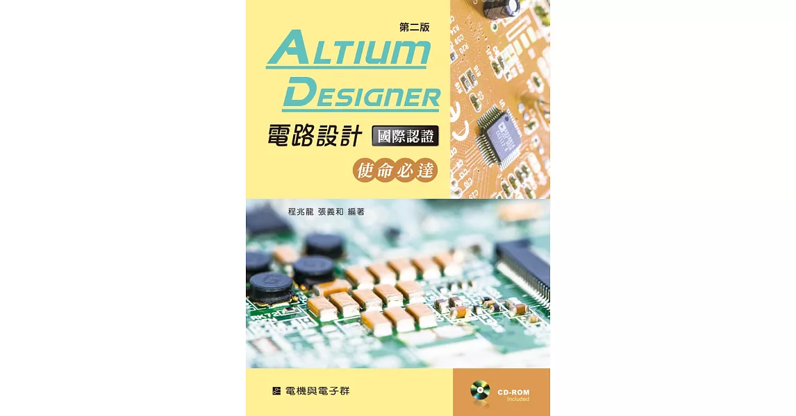 Altium Designer電路設計國際認證：使命必達（第二版）【附學習資料光碟】 | 拾書所