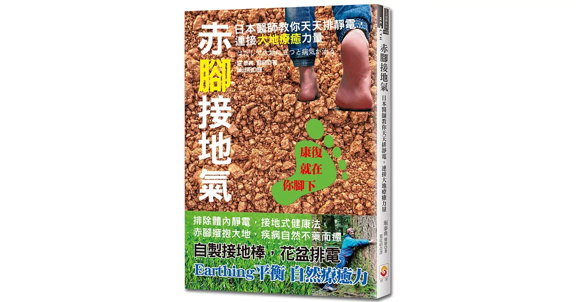 赤腳接地氣：日本醫師教你天天排靜電，連接大地療癒力量