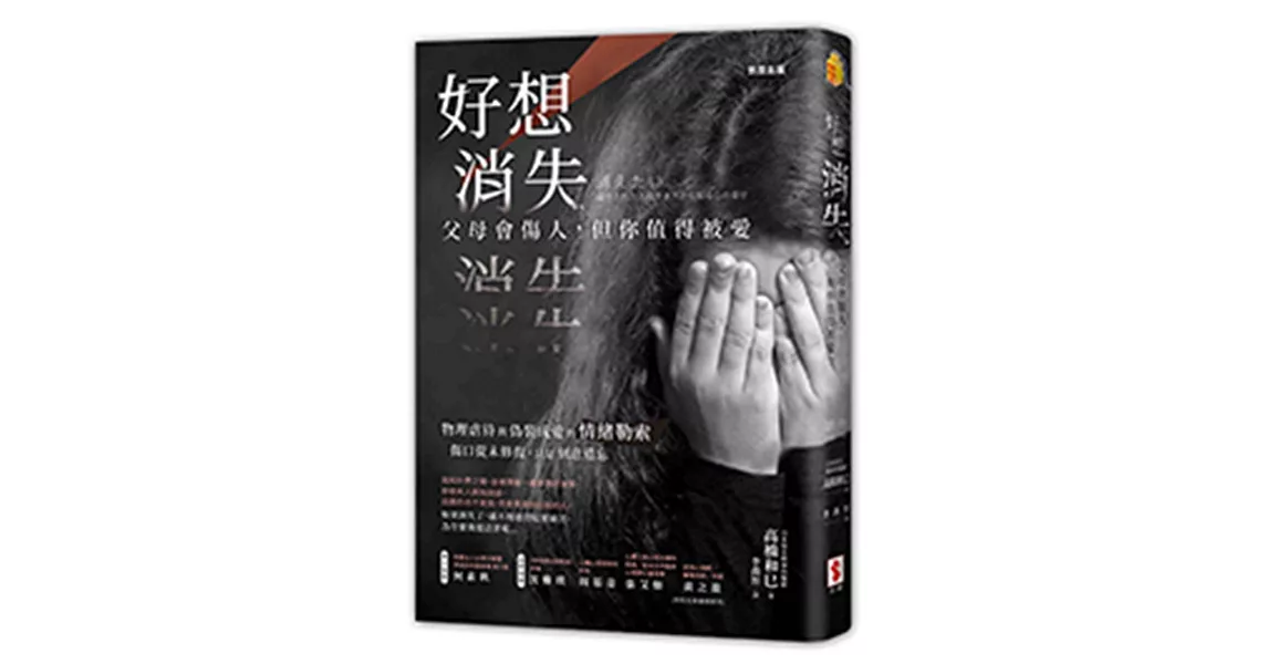 好想消失：父母會傷人，但你值得被愛 | 拾書所