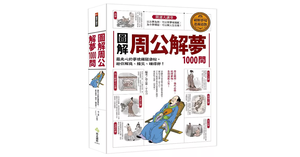 圖解‧周公解夢1000問：最走心的夢境釋疑密帖，助你解惑、擋災、睡得好！ | 拾書所