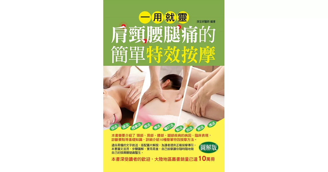 一用就靈：肩頸腰腿痛的簡單特效按摩 | 拾書所