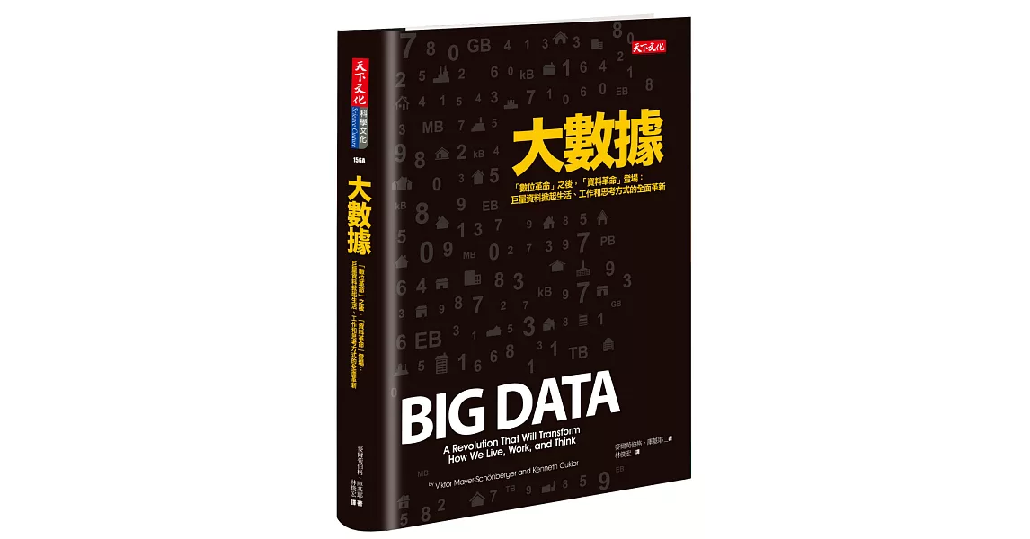 大數據(新版)：「數位革命」之後，「資料革命」登場： 巨量資料掀起生活、工作和思考方式的全面革新 | 拾書所