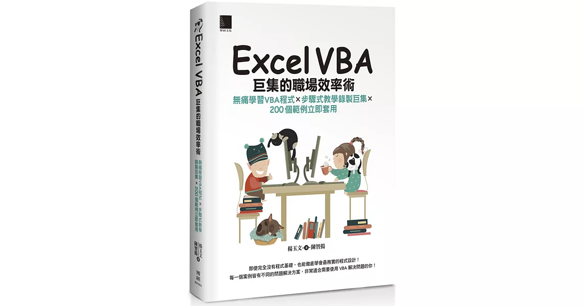 Excel VBA巨集的職場效率術：無痛學習VBA程式×步驟式教學錄製巨集×200個範例立即套用 | 拾書所