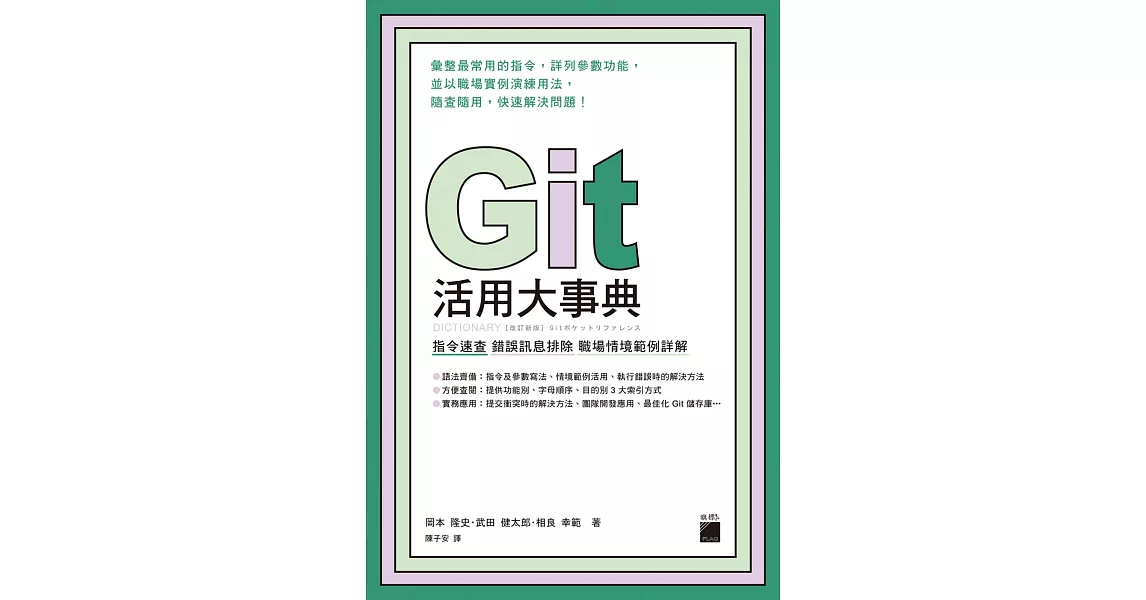 Git 活用大事典：指令速查‧錯誤訊息排除‧職場情境範例詳解