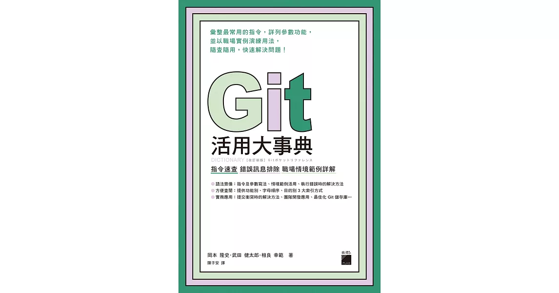 Git 活用大事典：指令速查‧錯誤訊息排除‧職場情境範例詳解 | 拾書所