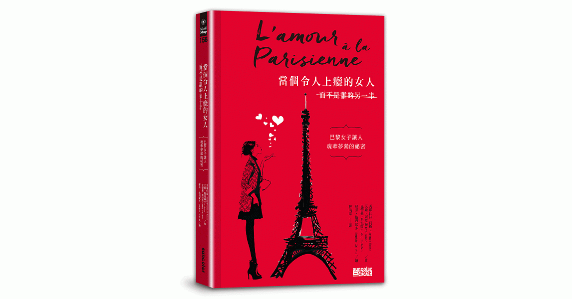 當個令人上癮的女人（而不是誰的另一半）：巴黎女子讓人魂牽夢縈的祕密 | 拾書所