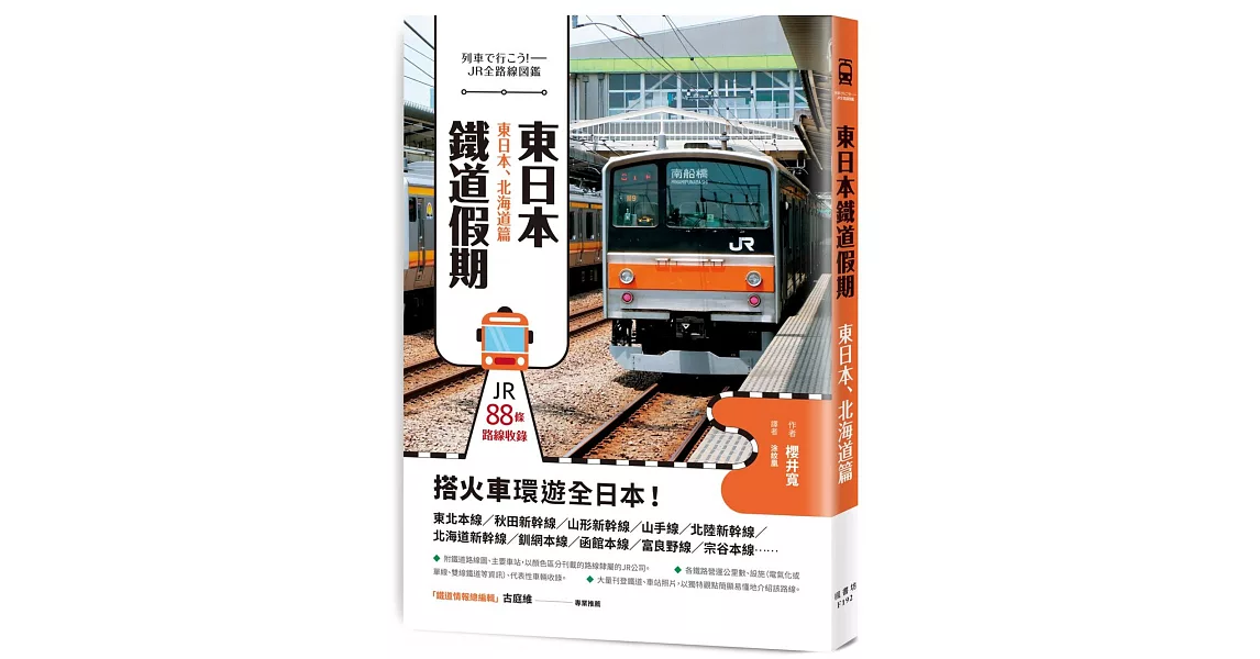 東日本鐵道假期！東日本、北海道篇 | 拾書所