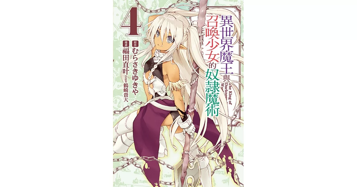 異世界魔王與召喚少女的奴隸魔術 4 | 拾書所