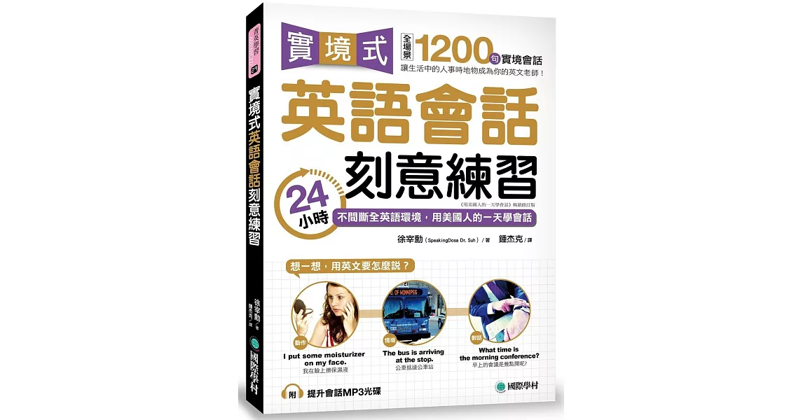 實境式英語會話刻意練習：24小時不間斷全英語環境，用美國人的一天學會話(附MP3光碟)