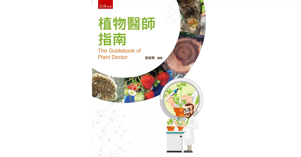 植物醫師指南：The Guidebook of Plant Doctor