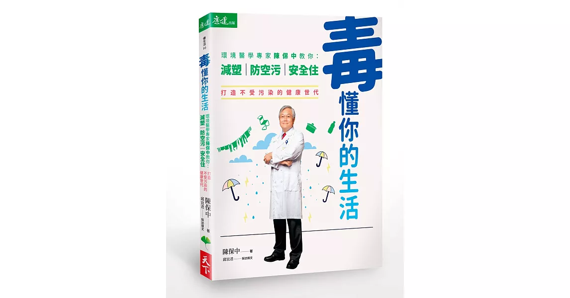 毒懂你的生活：環境醫學專家陳保中教你減塑、防空污、安全住，打造不受污染的健康世代 | 拾書所