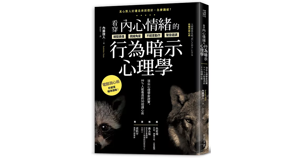 看穿內心情緒的行為暗示心理學：頂尖心理學家證實，99%人能看透的50招讀心術 | 拾書所