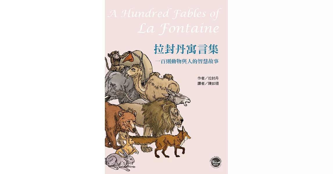 拉封丹寓言集：一百則動物與人的智慧故事 | 拾書所