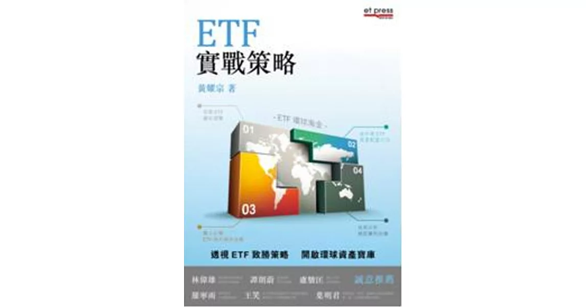 ETF實戰策略 | 拾書所