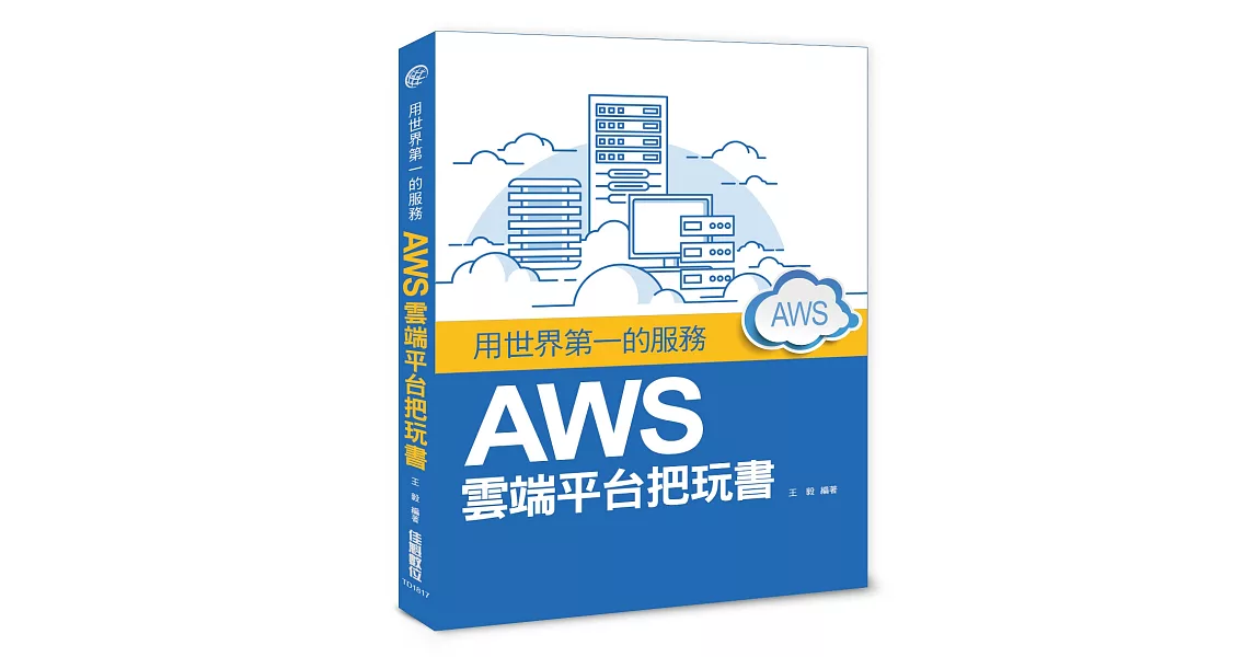 用世界第一的服務：AWS雲端平台把玩書 | 拾書所