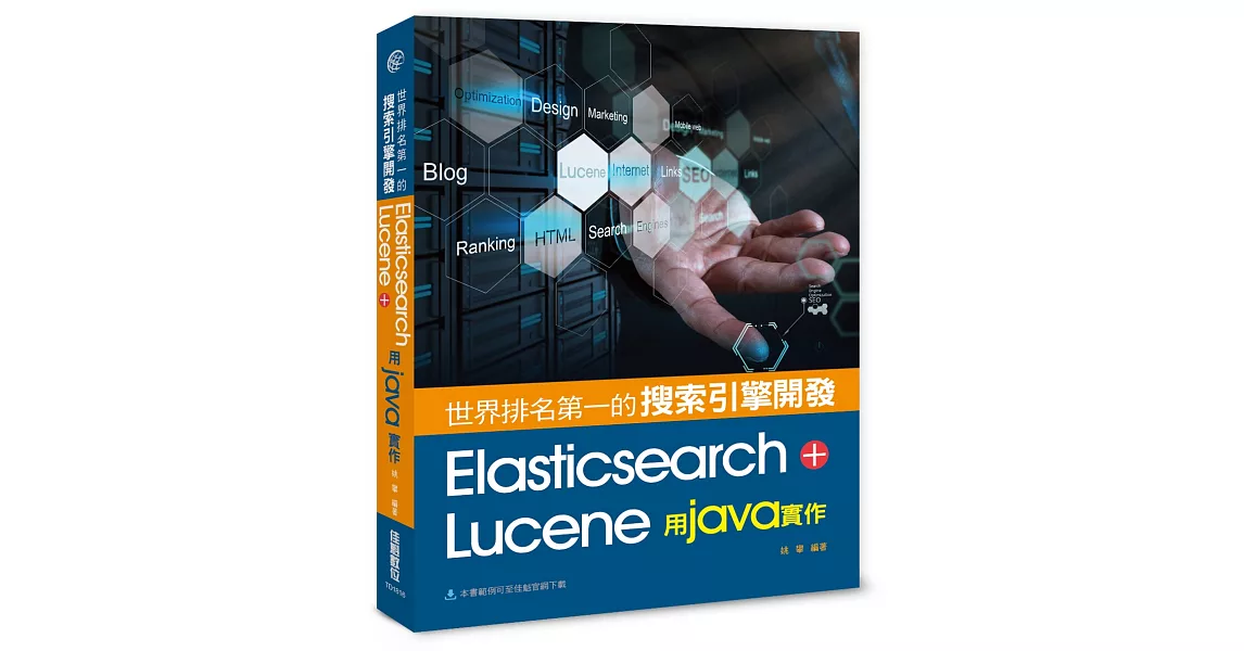 世界排名第一的搜索引擎開發：Elasticsearch+Lucene用Java實作 | 拾書所