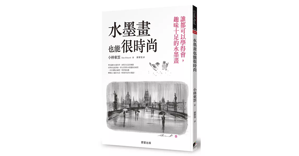 水墨畫也能很時尚：誰都可以學得會，趣味十足的水墨畫 | 拾書所