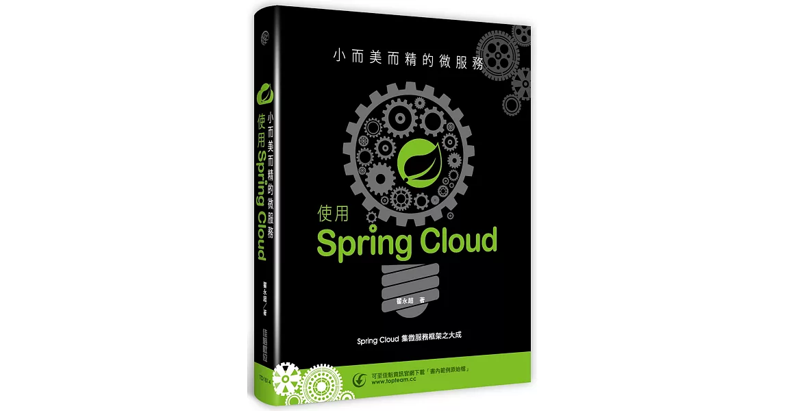 小而美而精的微服務：使用Spring Cloud | 拾書所