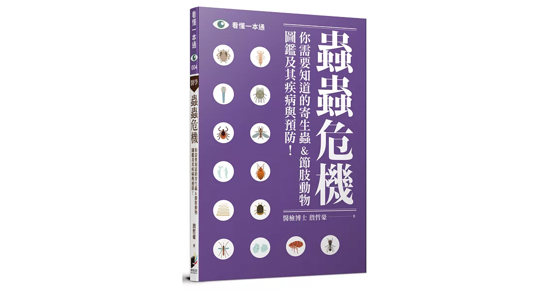 蟲蟲危機：你需要知道的寄生蟲&節肢動物圖鑑及其疾病與預防！ | 拾書所