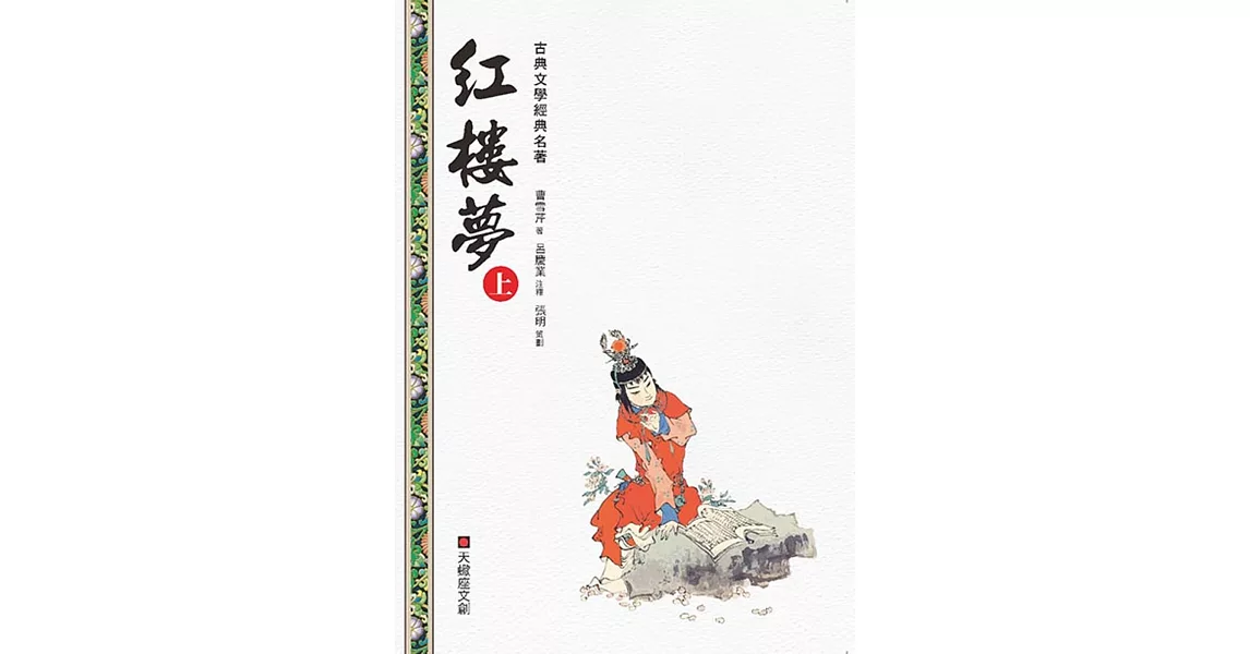 紅樓夢(上冊) | 拾書所