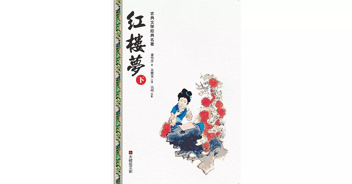 紅樓夢(下冊) | 拾書所