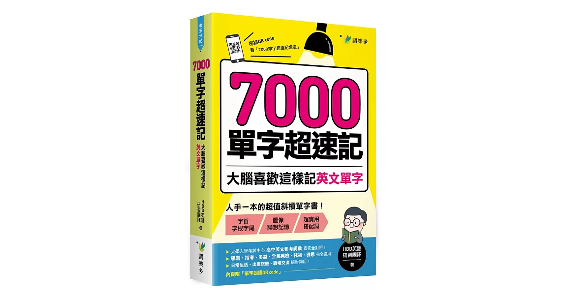 2019英文學習書籍 7000單字超速記 大腦喜歡這樣記英文單字 暢銷購買推薦 2019博客來好書推薦區