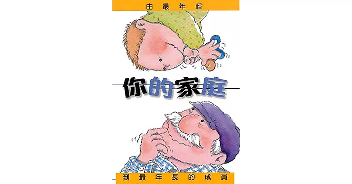 你的家庭：由最年輕到最年長的成員(精裝) | 拾書所