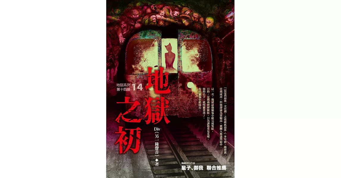 地獄系列（第十四部）地獄之初 | 拾書所