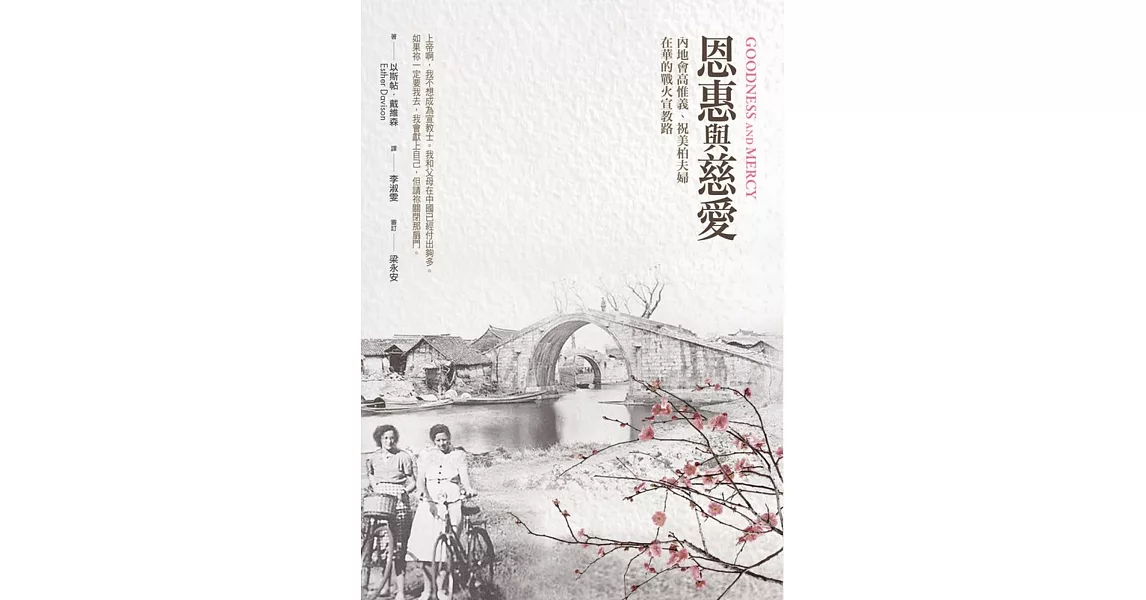 恩惠與慈愛：內地會高惟義、祝美柏夫婦在華的戰火宣教路 | 拾書所