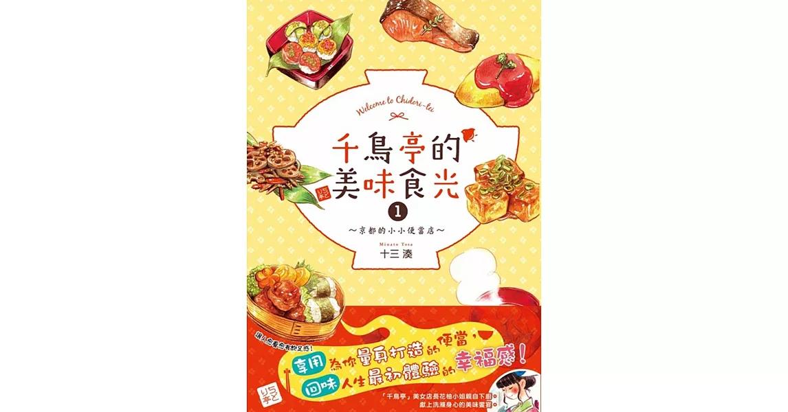 千鳥亭的美味食光 1 ～京都的小小便當店～ | 拾書所