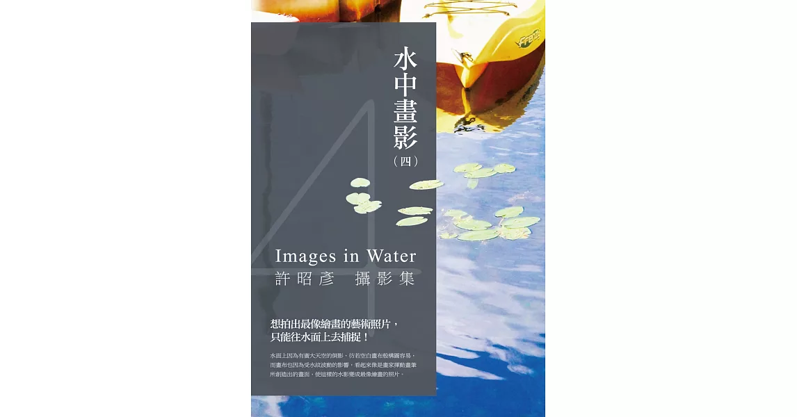 水中畫影（四）：許昭彥攝影集 | 拾書所