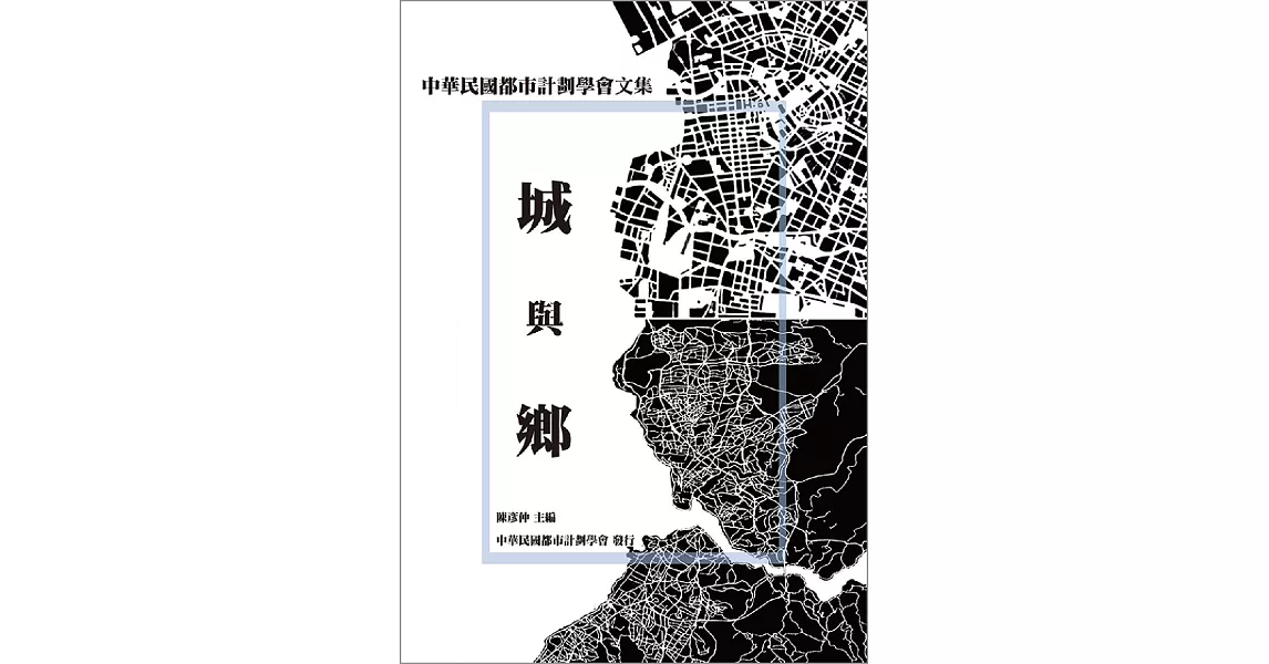 城與鄉：中華民國都市計劃學會文集 | 拾書所