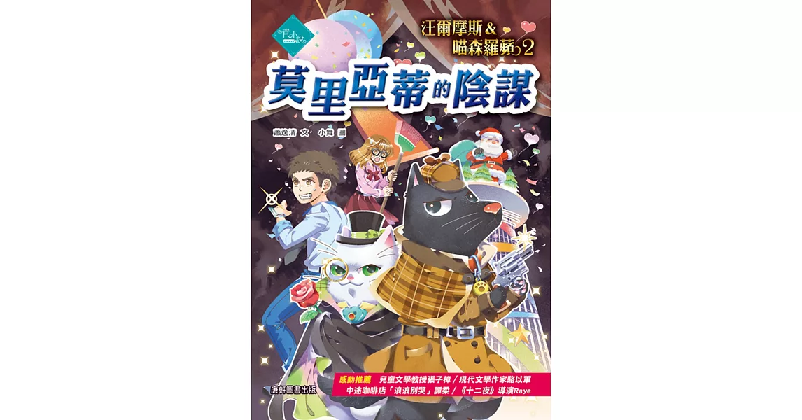 汪爾摩斯與喵森羅蘋2：莫里亞蒂的陰謀 | 拾書所