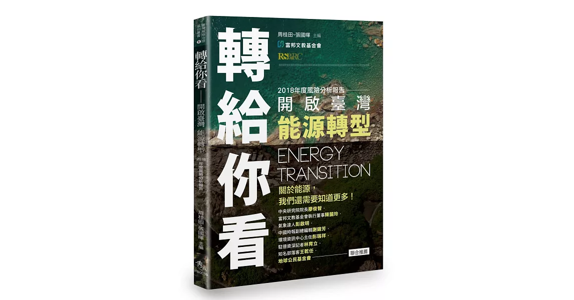 轉給你看：開啟臺灣能源轉型 | 拾書所