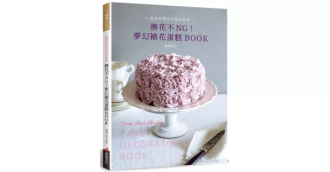 擠花不ＮＧ！夢幻裱花蛋糕BOOK：超過20種花式擠花教學 | 拾書所