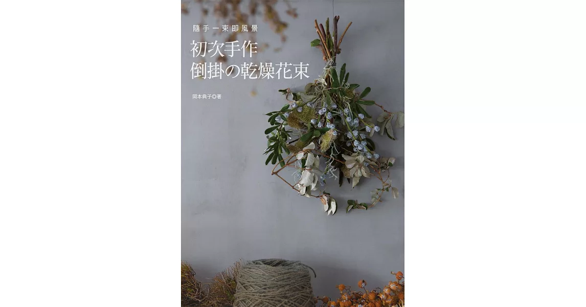 初次手作倒掛的乾燥花束：隨手一束即風景 | 拾書所