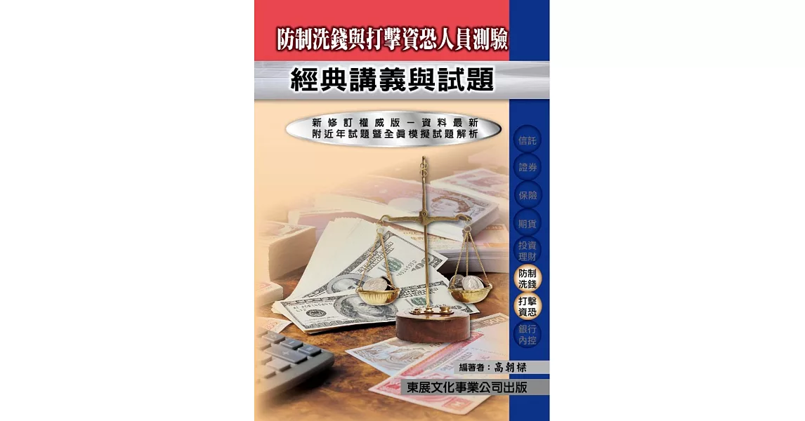 【112年最新版】防制洗錢與打擊資恐人員測驗經典講義與試題 | 拾書所