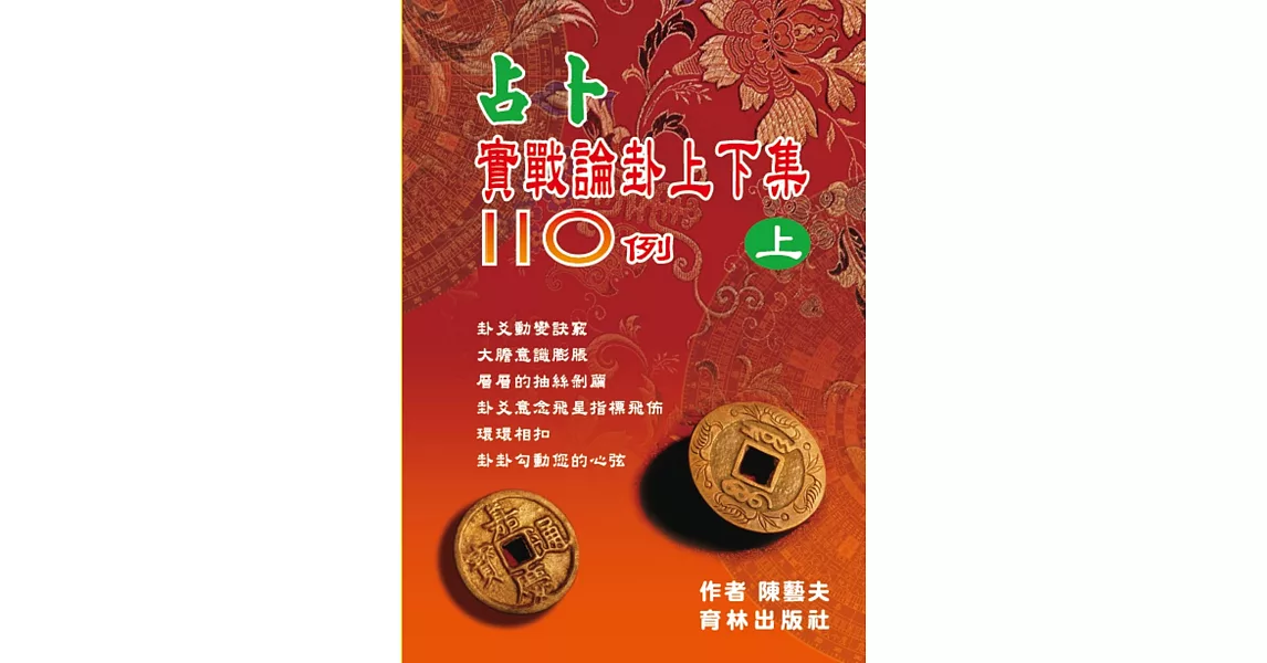 占卜實戰論卦上下集110例(上冊) | 拾書所