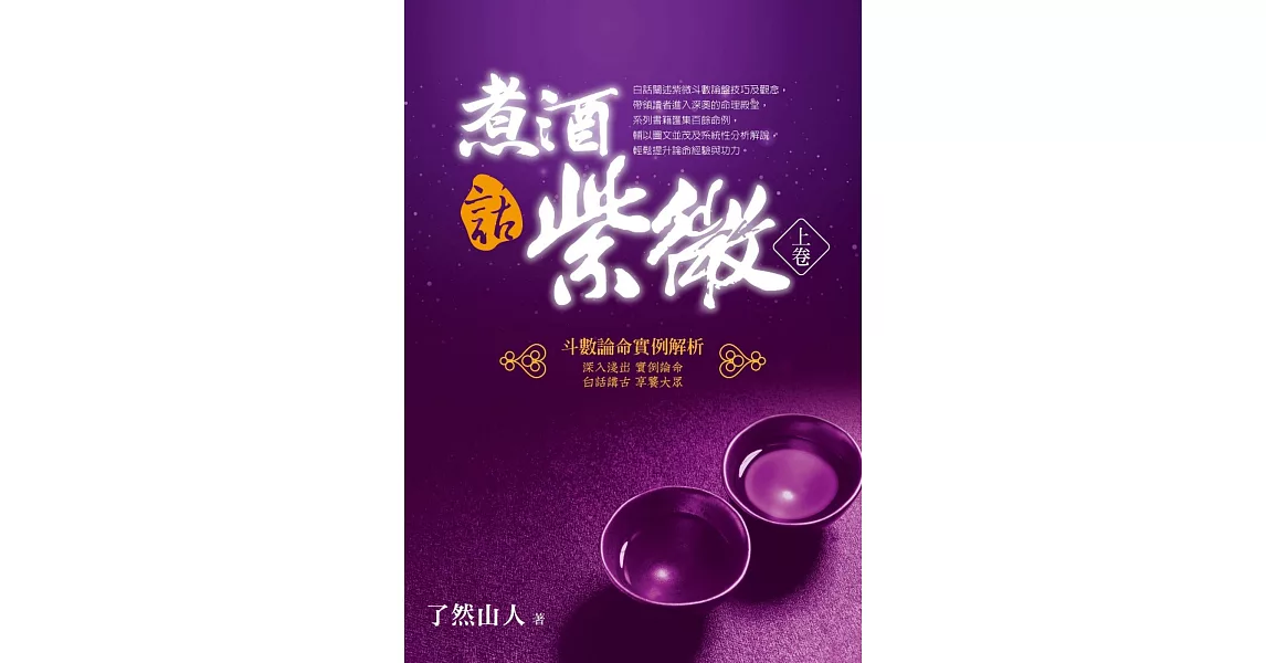 煮酒話紫微：斗數論命實例解析（上卷） | 拾書所