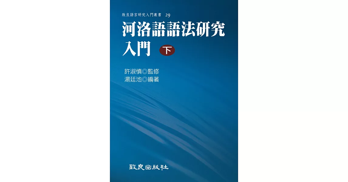 河洛語語法研究入門(下)(平裝書) | 拾書所