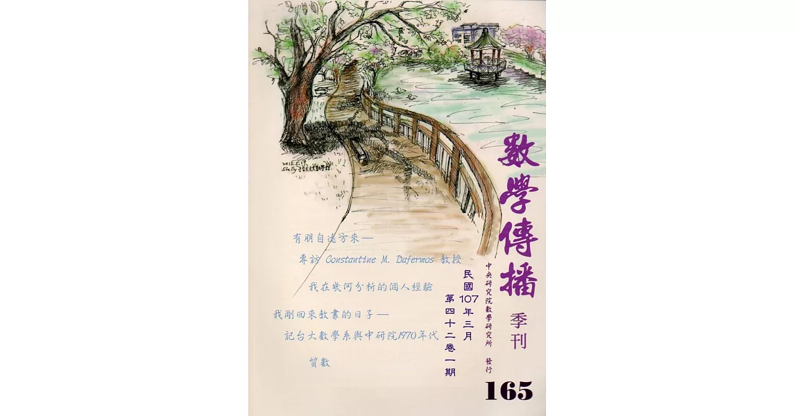 數學傳播季刊165期第42卷1期(107/03) | 拾書所