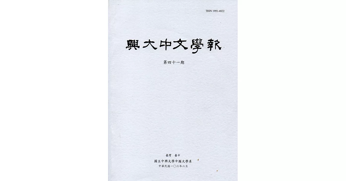 興大中文學報41期(106年06月) | 拾書所