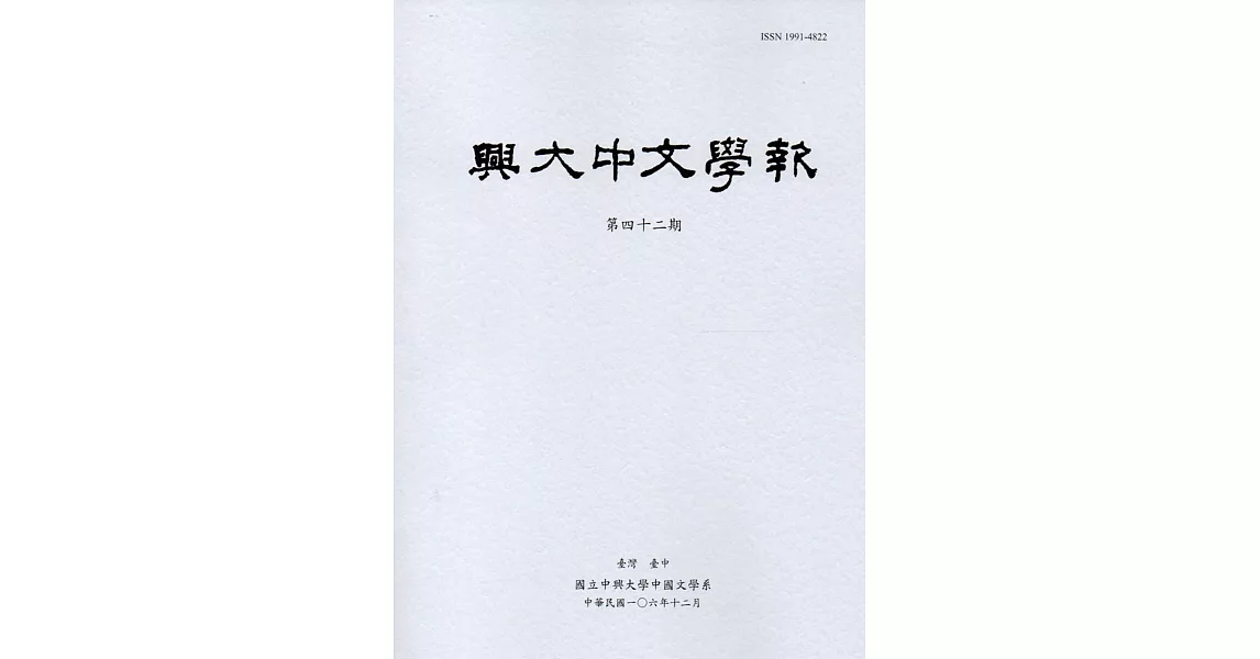 興大中文學報42期(106年12月) | 拾書所