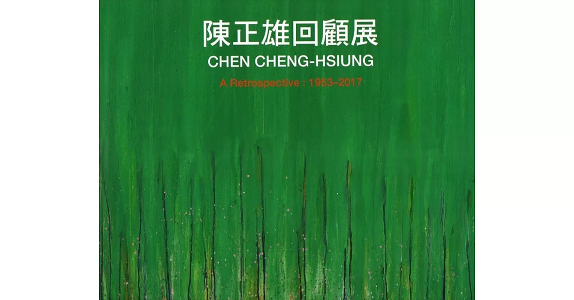 陳正雄回顧展(精裝)